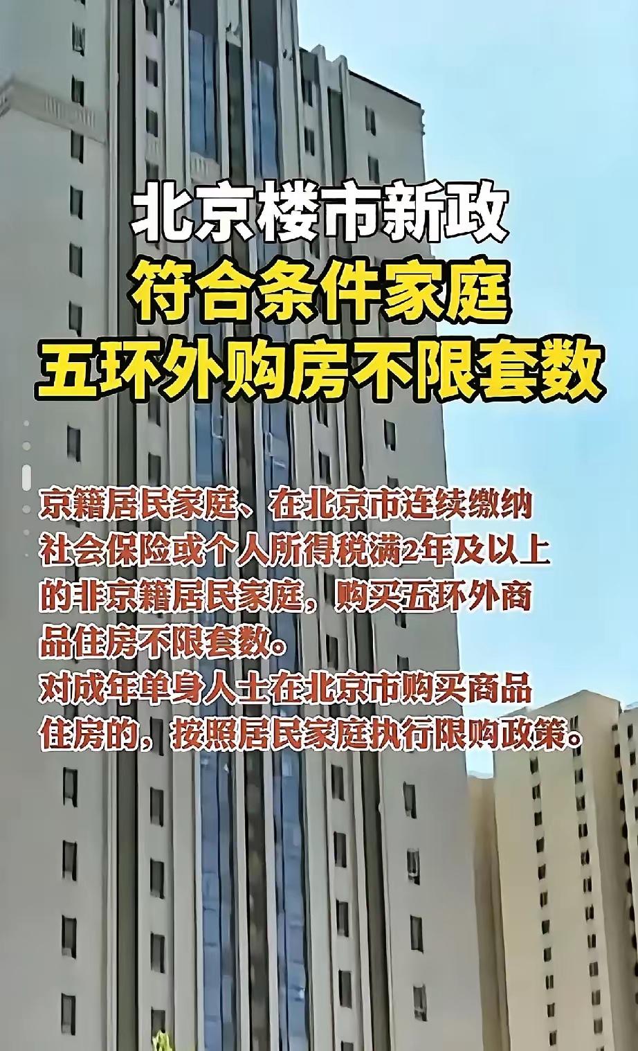 这一夜，估计很多在北京奋斗多年的人要睡不着了。北京购房新政，只要有两年社保，