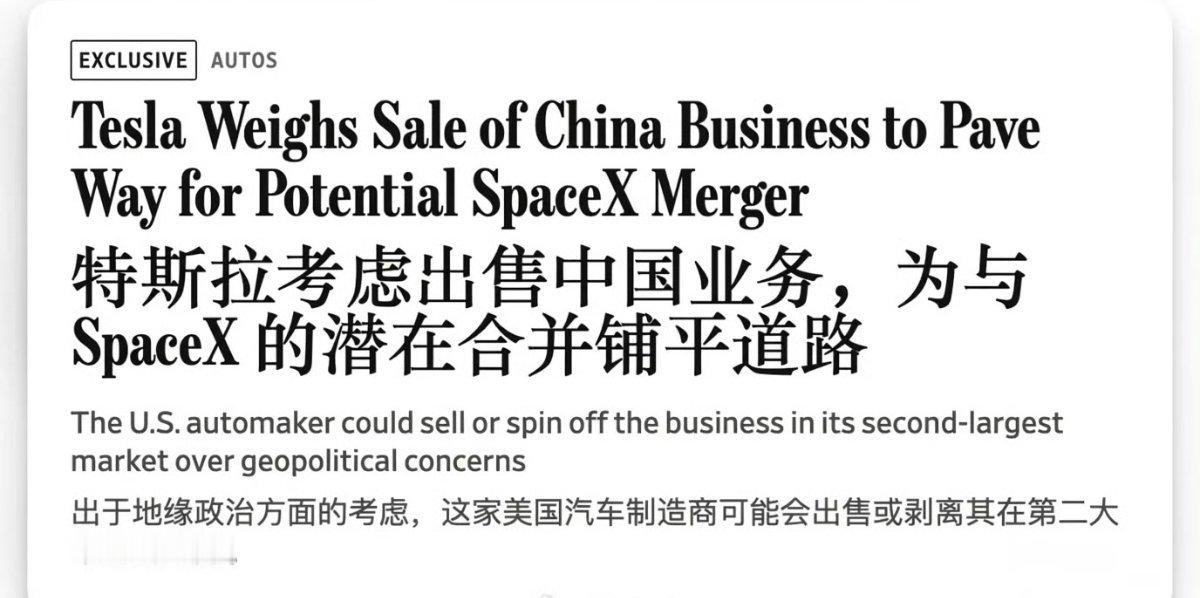 特斯拉考虑出售中国业务外媒爆料，特斯拉高管接到通知，要为剥离中国业务做好准备，为