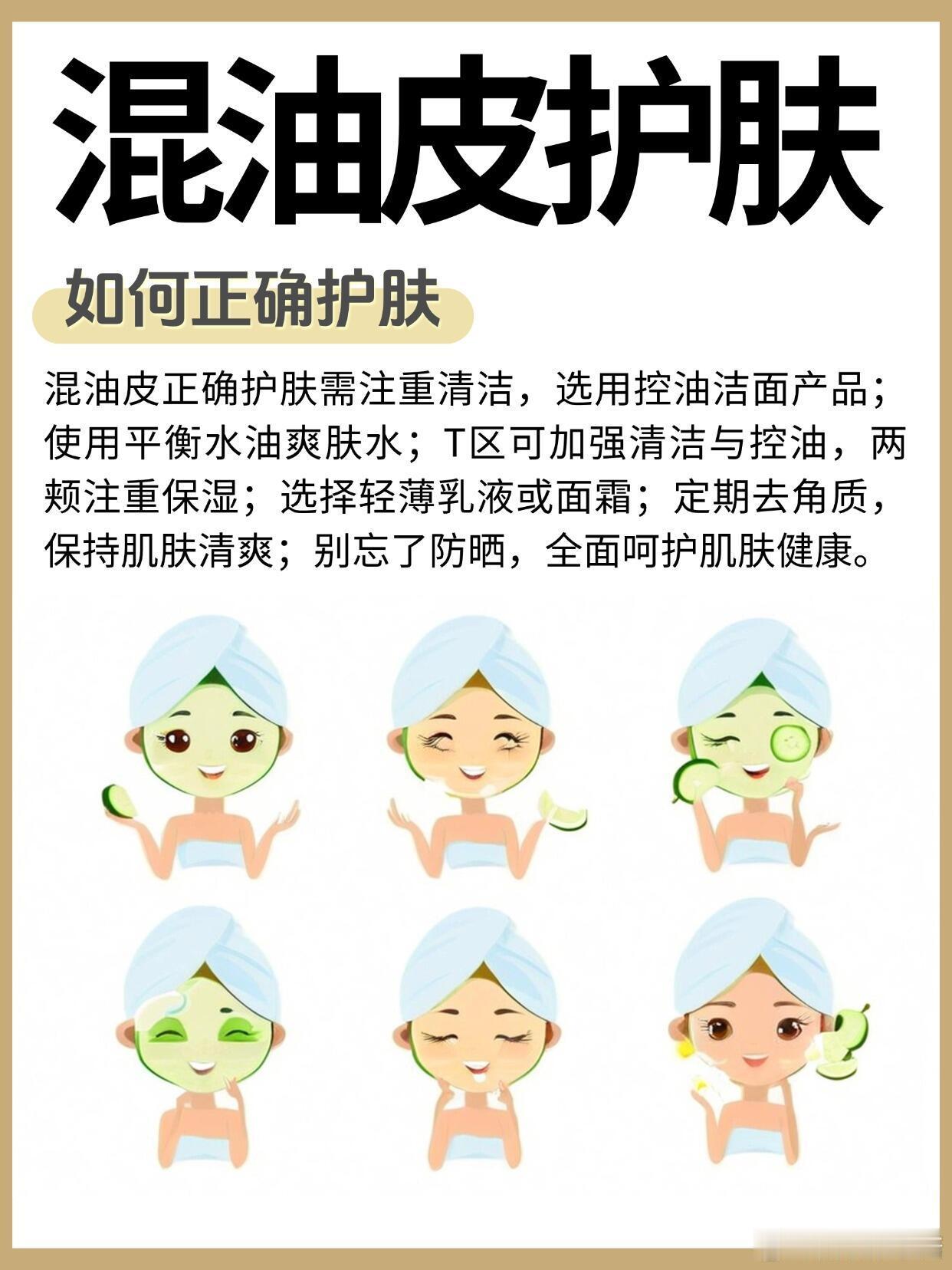 护肤分享功效护肤科普|混油皮护肤的好习惯✅1.定期去角质：*混油皮需要定
