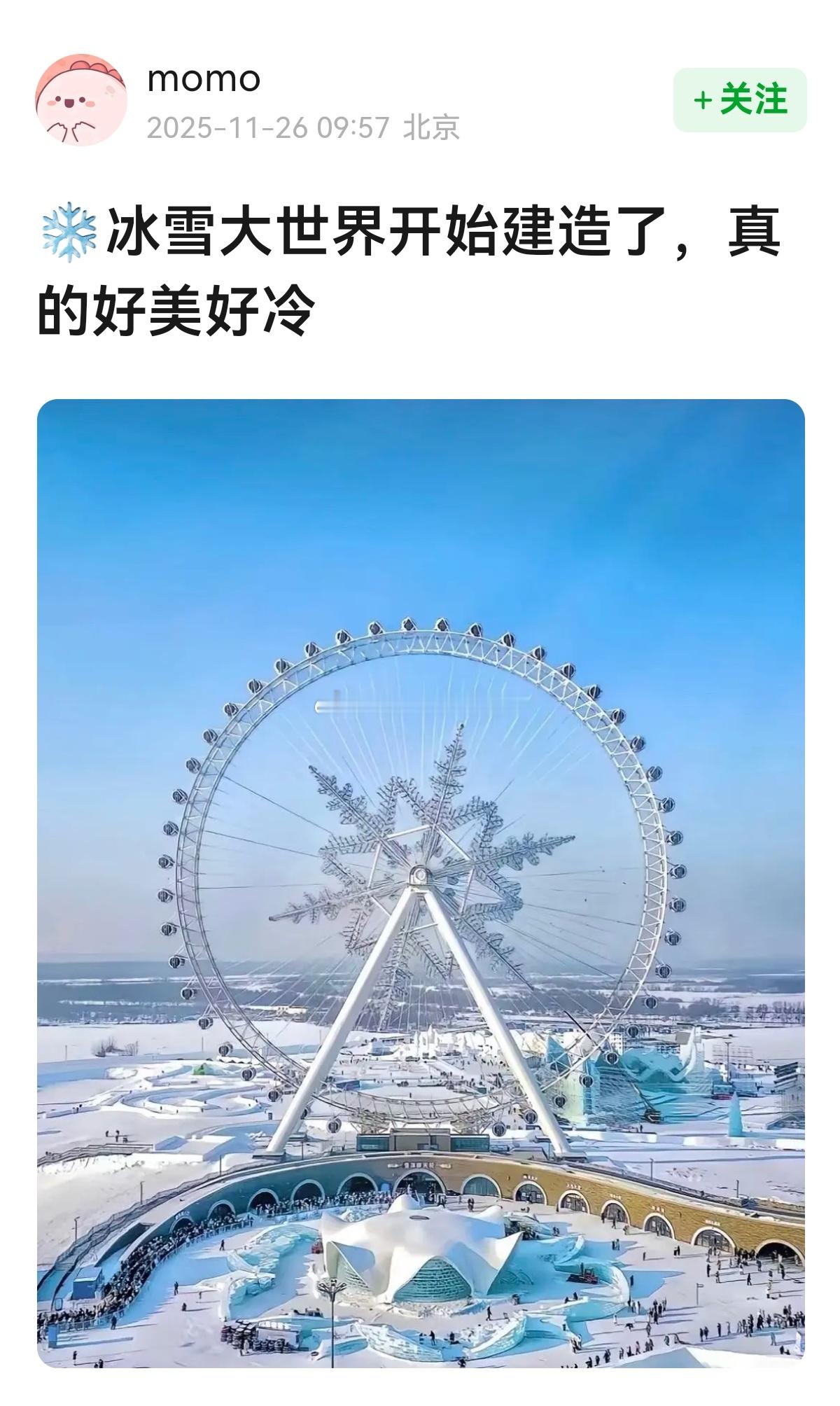 哇，冰雪大世界开始建了，今年冬天说不定要去北方玩儿呢~