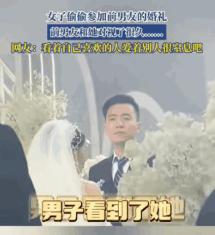 “太遗憾了！”江苏，一女子偷偷跑去参加前男友的婚礼，本来只是想看一眼，不料台上