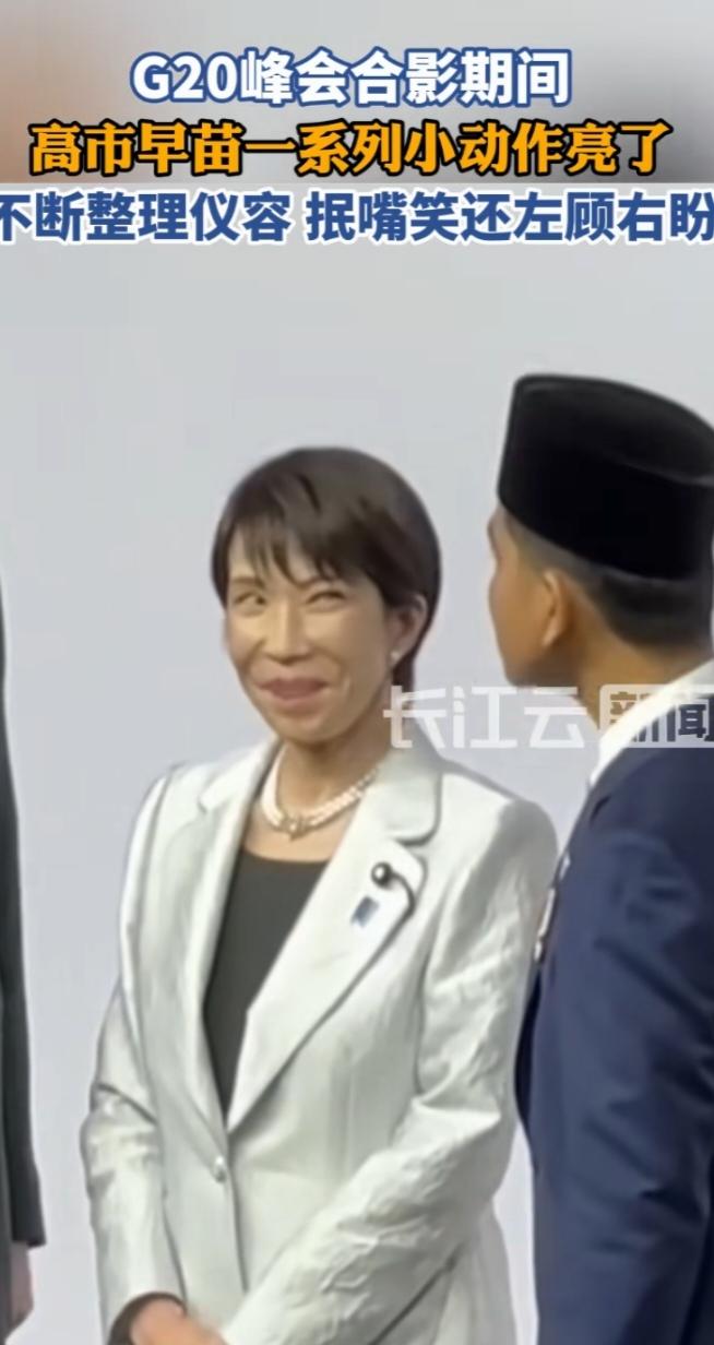 高市早苗G20小动作不断，外交舞台变闹剧现场本该聚焦全球议题的G20峰会，