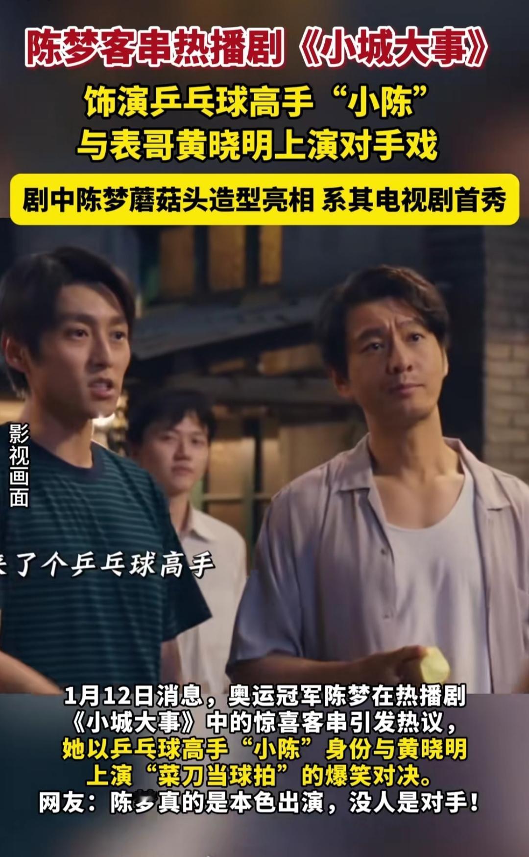 家人们谁能拒绝这种“神仙亲戚”联动啊！奥运冠军陈梦居然跑去拍戏了，还偏偏搭档亲表