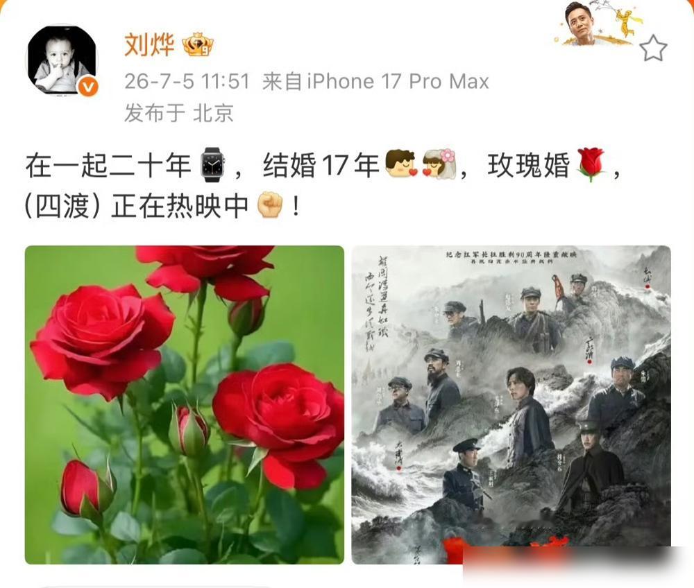 刘烨又提了谢娜。结婚17年后。为了宣传他的新电影，《四渡》。他为这部电影