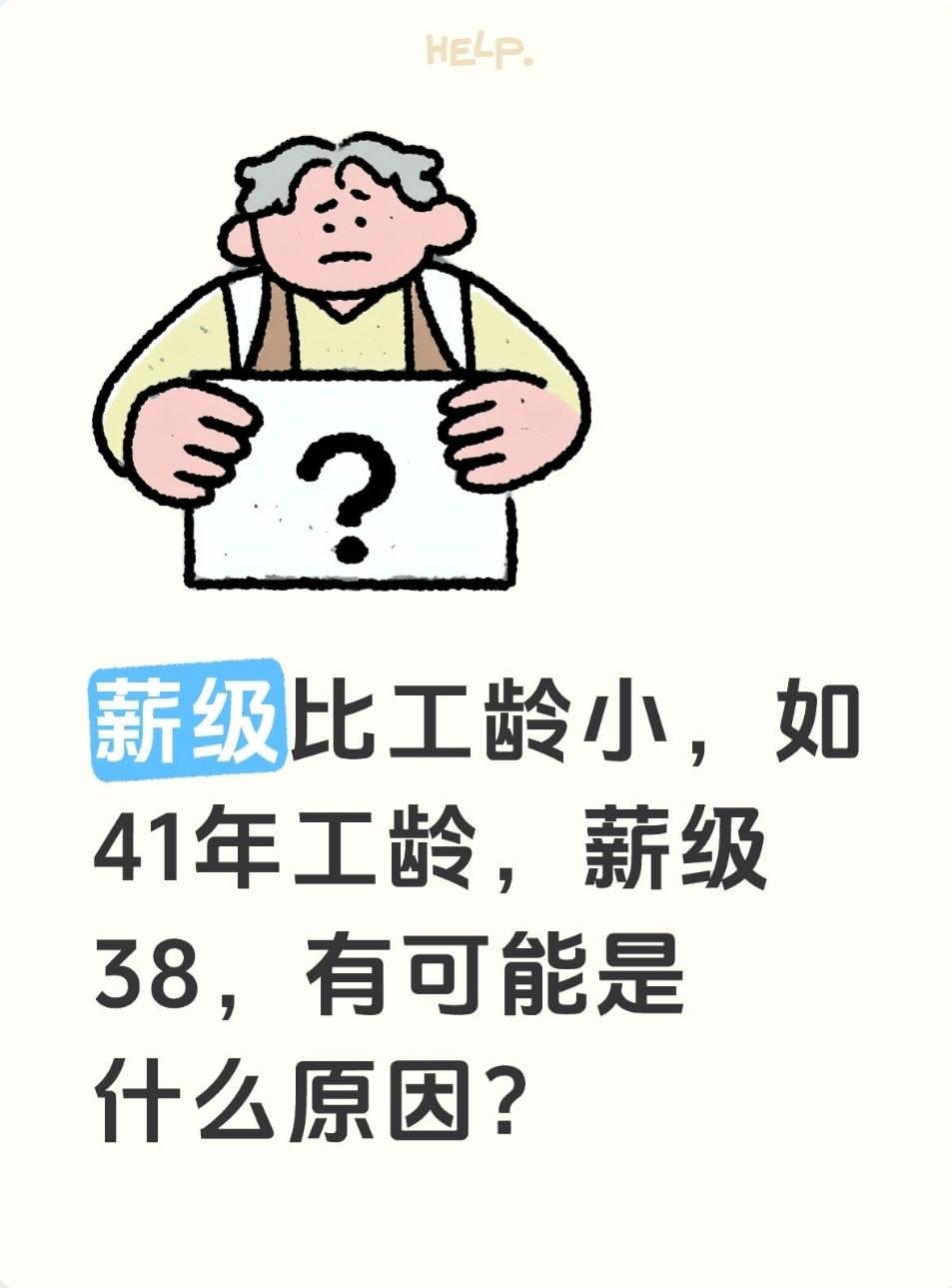 工龄41年、薪级38级，薪级比工龄少3级，常见原因（事业单位教师，湖北政策）