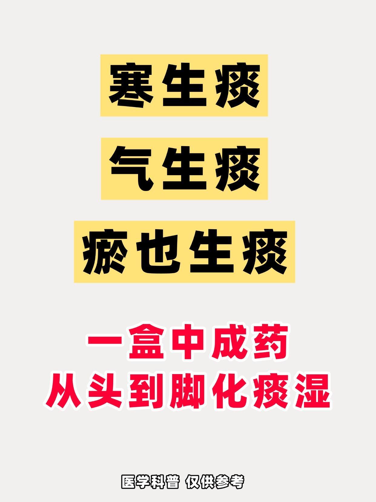 寒生痰、气生痰、瘀也生痰！健闻登顶计划​​​