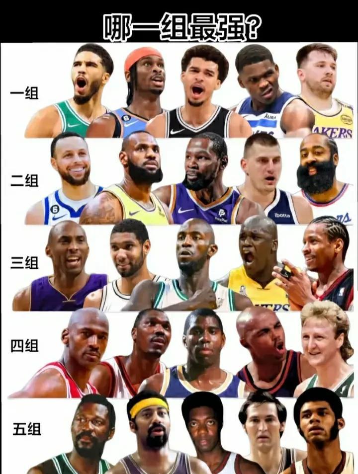 下面五套阵容，各自代表不同年代，至于哪组最强，答案更是显而易见，多犹豫一秒钟