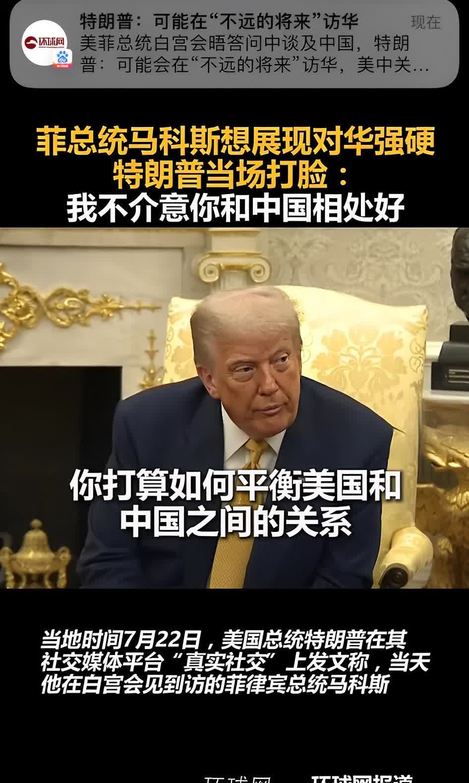 特朗普这个人确实够清醒！记者问马科斯，菲律宾打算如何平衡中美之间的关系。