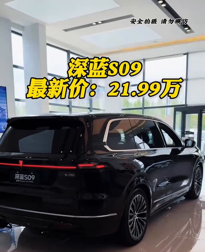 深蓝S09最新价：21.99万。指导价23.99的深蓝S09在6月份又迎来了