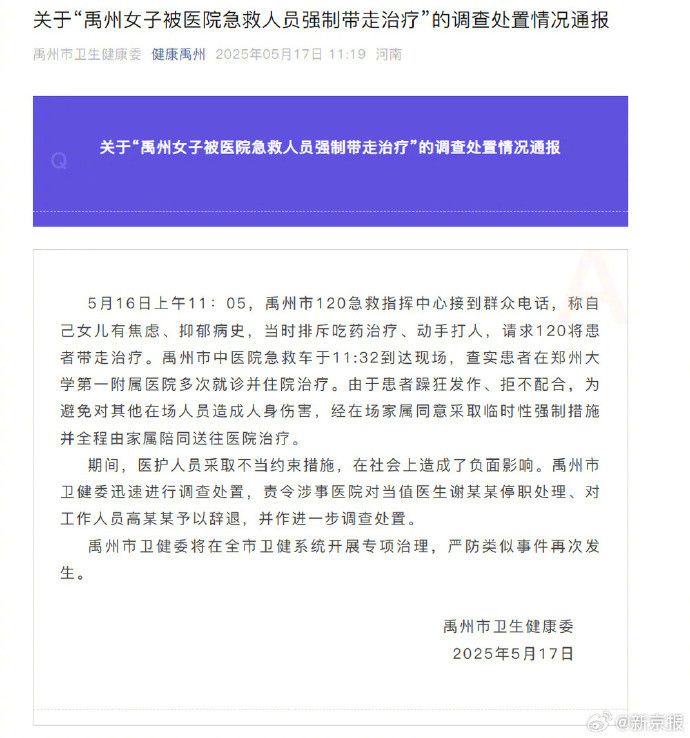 【#官方回应女子被急救人员强制带走治疗#：当值医生停职，辞退工作人员】5月17日