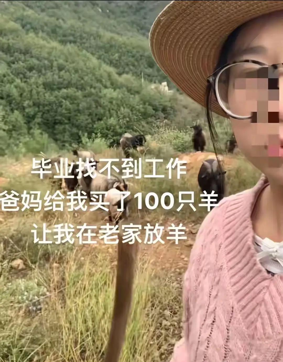 这女生可能找到了最好的工作。不是大公司，也不是高薪水，而是父母给的100只羊