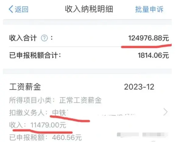 工资到账了, 中铁某内部员工实发工资曝光