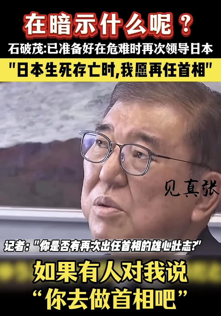 石破茂想无为而治，对老美是能拖则拖，能赖则赖，结果现在日本选了个精神小妹高市做首