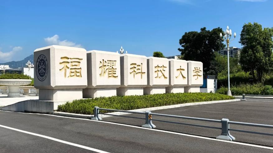 【降了3分，多招了3人！福耀科技大学2026年福建投档线出炉】随着今年各大高校