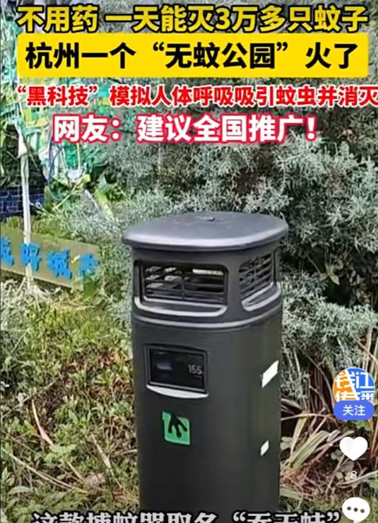 杭州一公园彻底告别蚊虫泛滥，55台智能捕蚊器一天就能干掉三万多只蚊子。整个过程