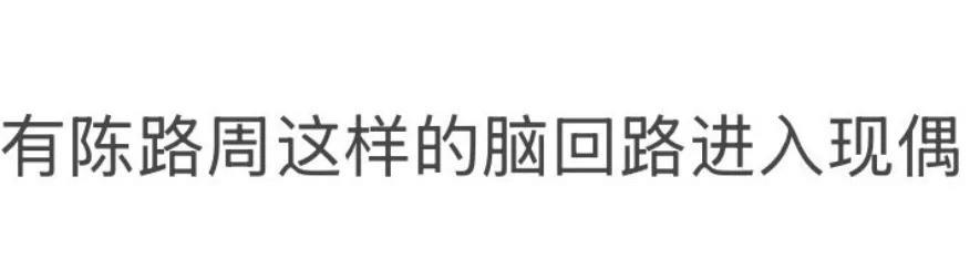 #有陈路周这样的脑回路进入现偶#剧情看得人抓心挠肝！陈路周这谜之脑回路，到底在