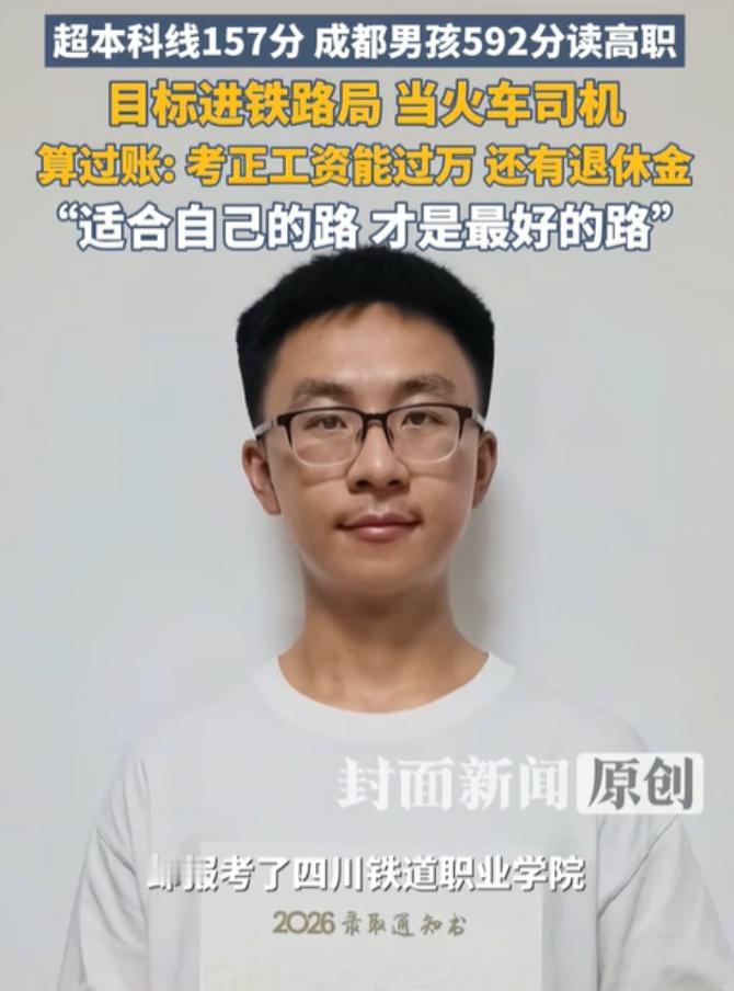 成都男孩高考592分超本科线157分，放弃好大学报高职大专，认准火车司机：能端稳