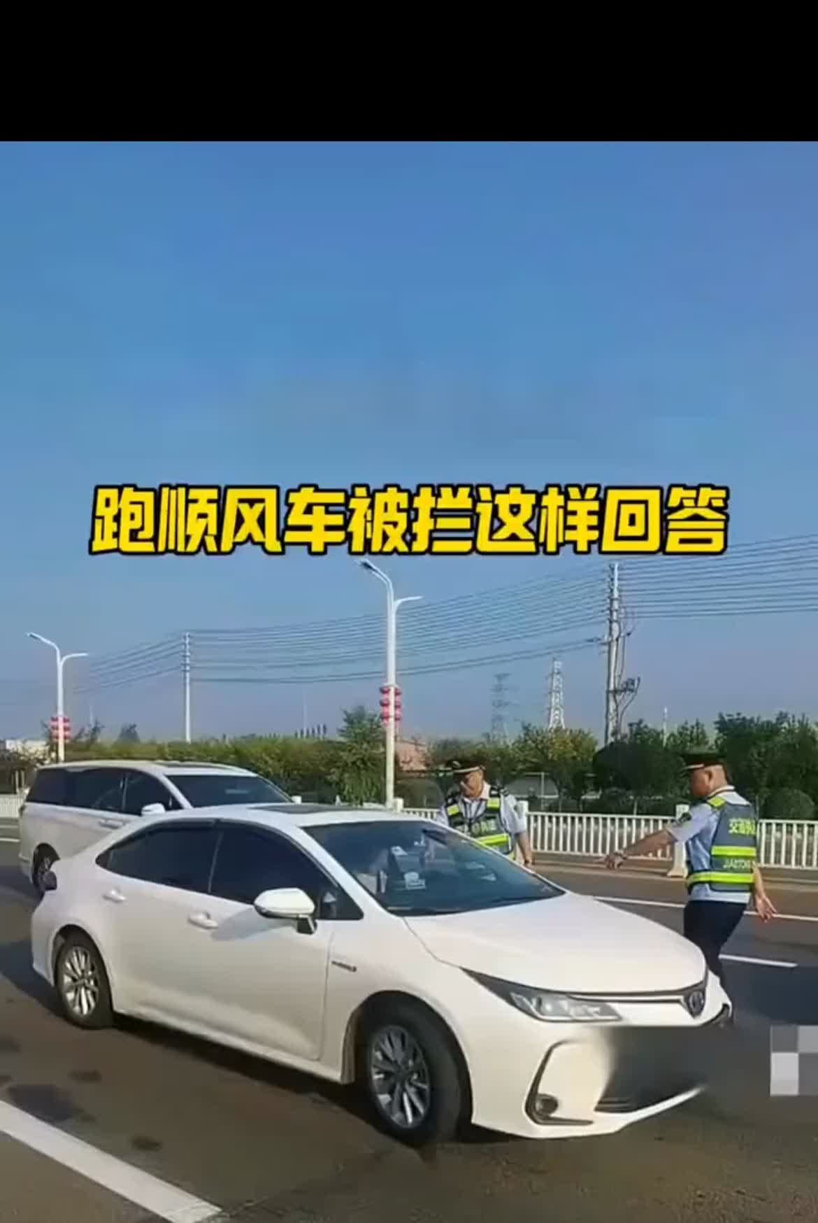 跑顺风车被运管给拦下了怎么办？如果还是一脸懵逼，不懂得正确回答的话，将会被认定为
