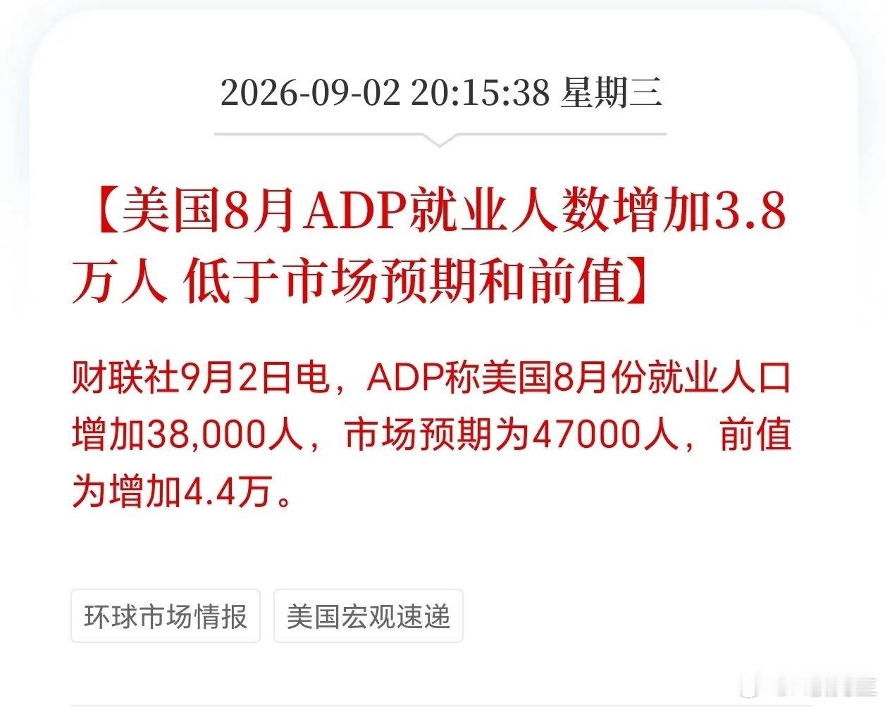 重磅数据落地！美国8月ADP就业不及预期，美联储加息预期迎来变数财联社9月2日消