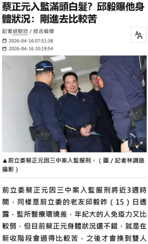 蔡正元进去服刑不到一个月时间，邱毅去探望了，得到的消息是，蔡正元在里面还是相当受