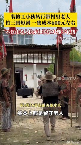 装修工带留守老人拍三国短剧，600元一集还赚零花钱！这晚年生活太酷了你能想