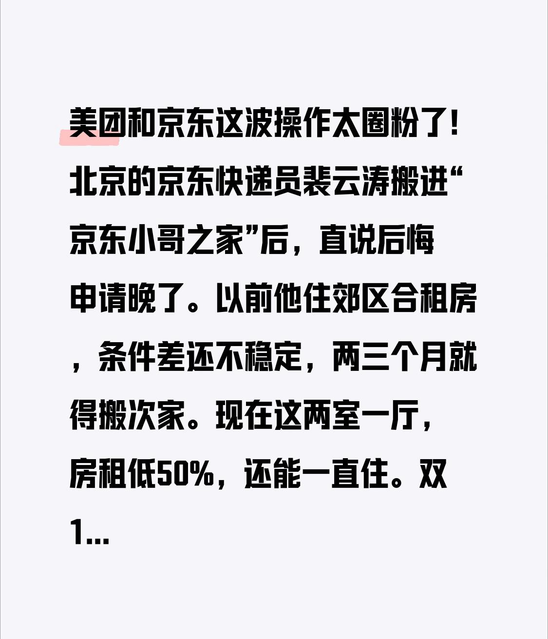 美团和京东这波操作太圈粉了！北京的京东快递员裴云涛搬进“京东小哥之家”后，直说后