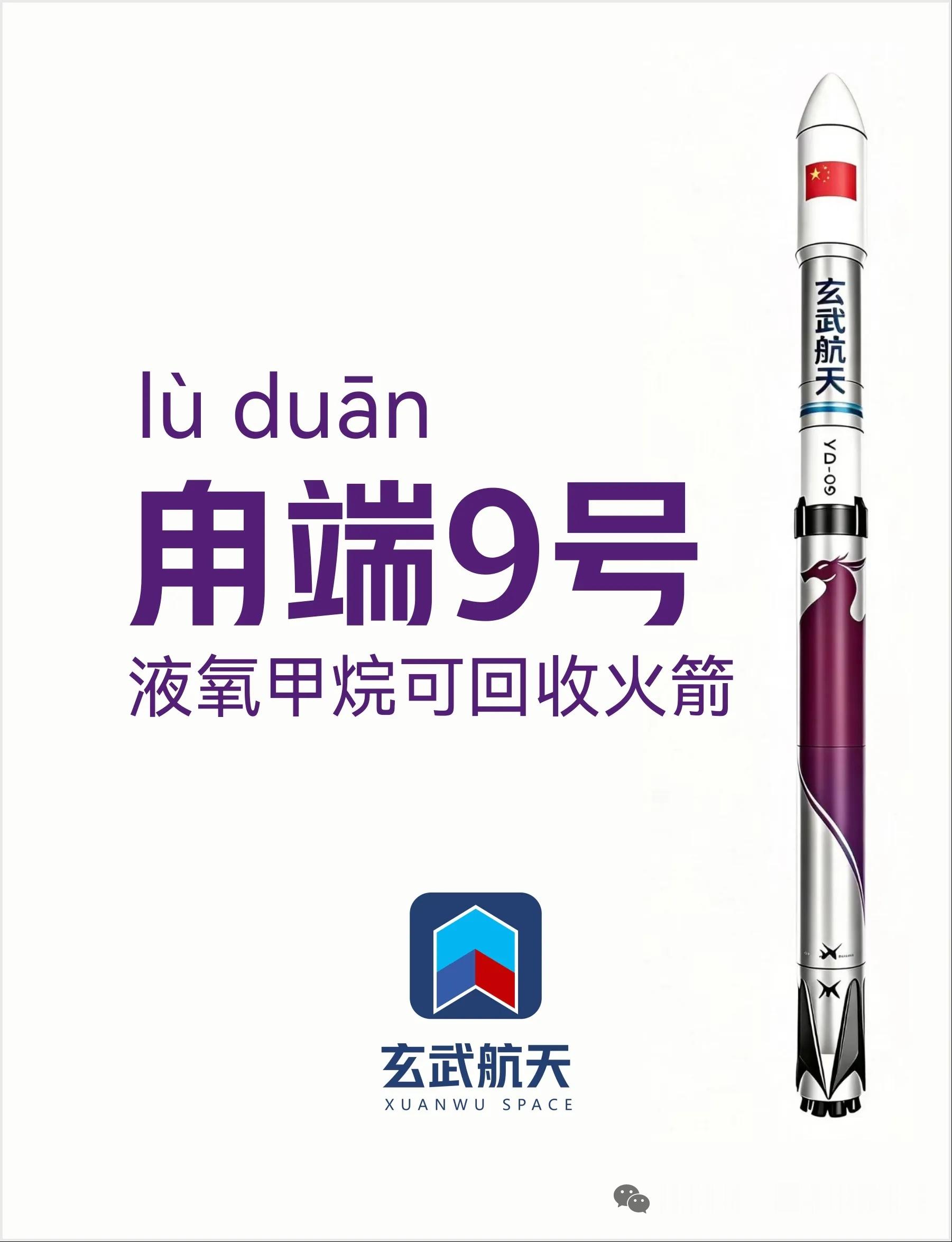 近日，玄武航天完成新一代中型可复用运载火箭完整方案论证，正式对外公布火箭型号甪端