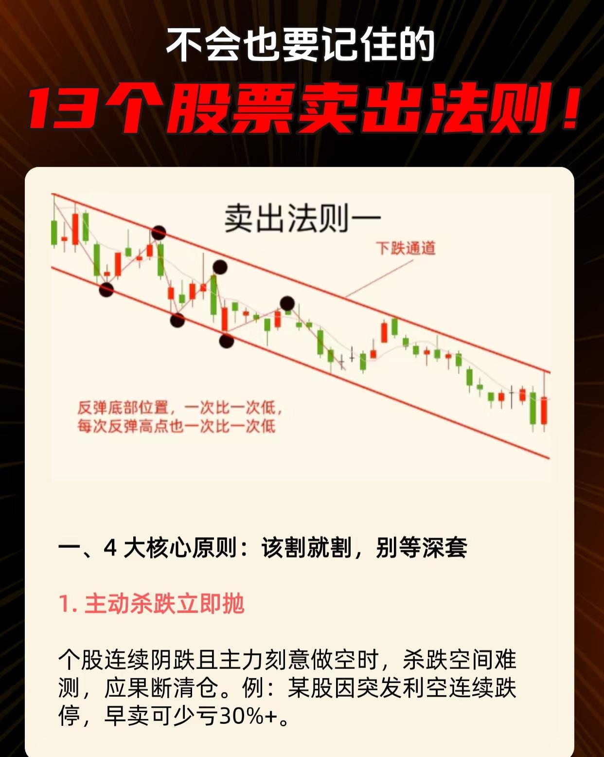 以下是关于“13个股票卖出法则”的核心总结：一、4大核心原则：该割就割，别等