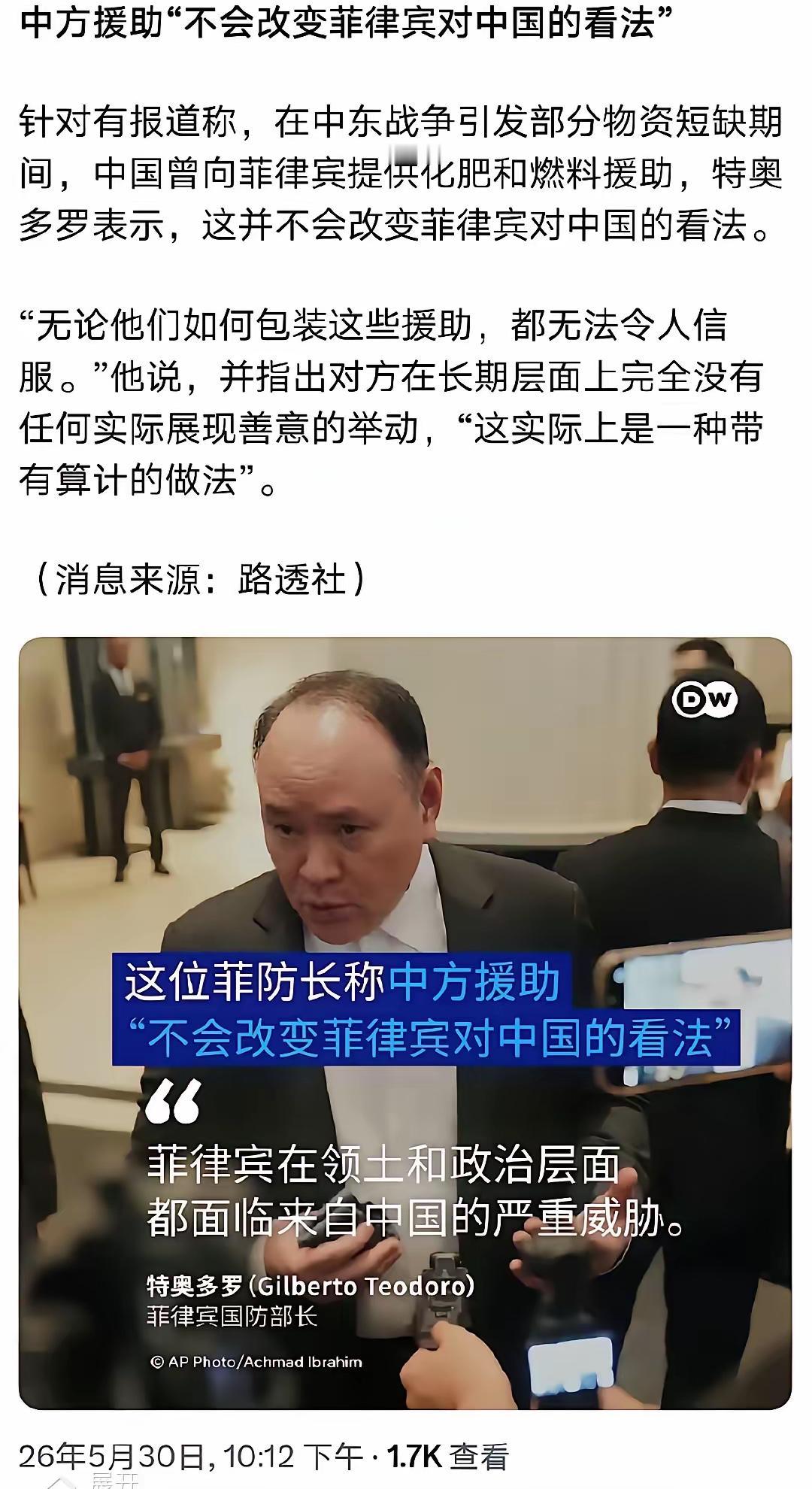 据路透社5月30日报道，我们的邻居菲律宾国防部长特奥多罗称：“中方援助不会改变菲