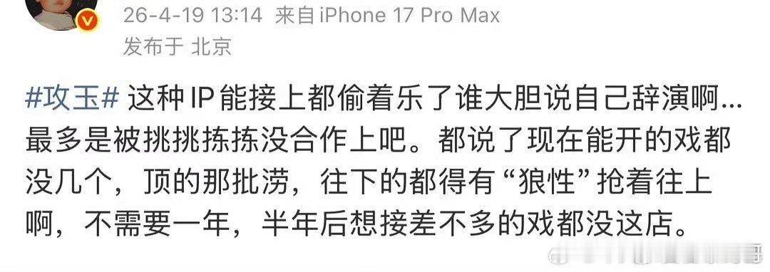 业内下场内涵侯明昊才是被挑选的乙方，说攻玉能演上要偷着乐，这部这么好？