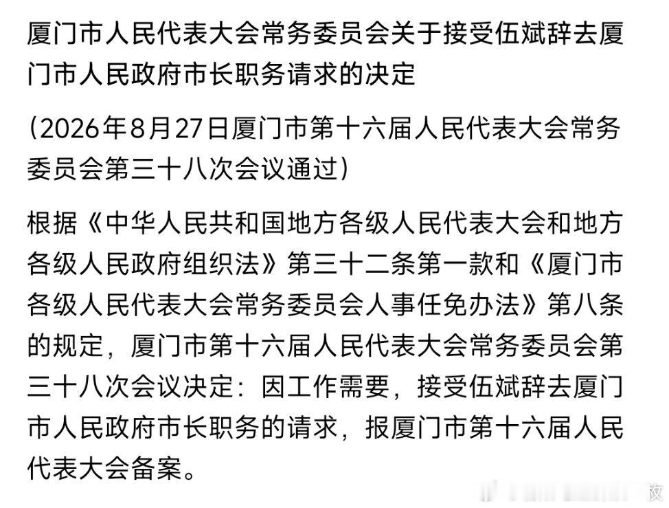 伍斌辞去厦门市长职务，此前已任福建省人民政府党组成员、副省长。​​​