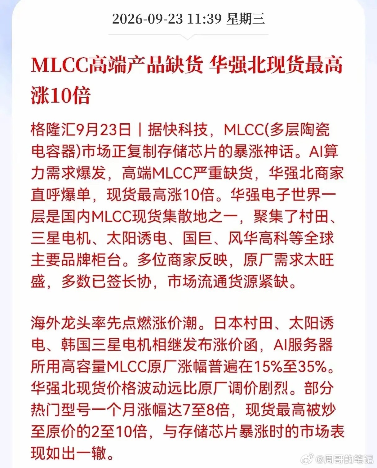 重磅消息！这种材料既缺货又涨价！据格隆汇消息，MLCC高端型号出现严重缺货华强北现货价格直接炒到最高