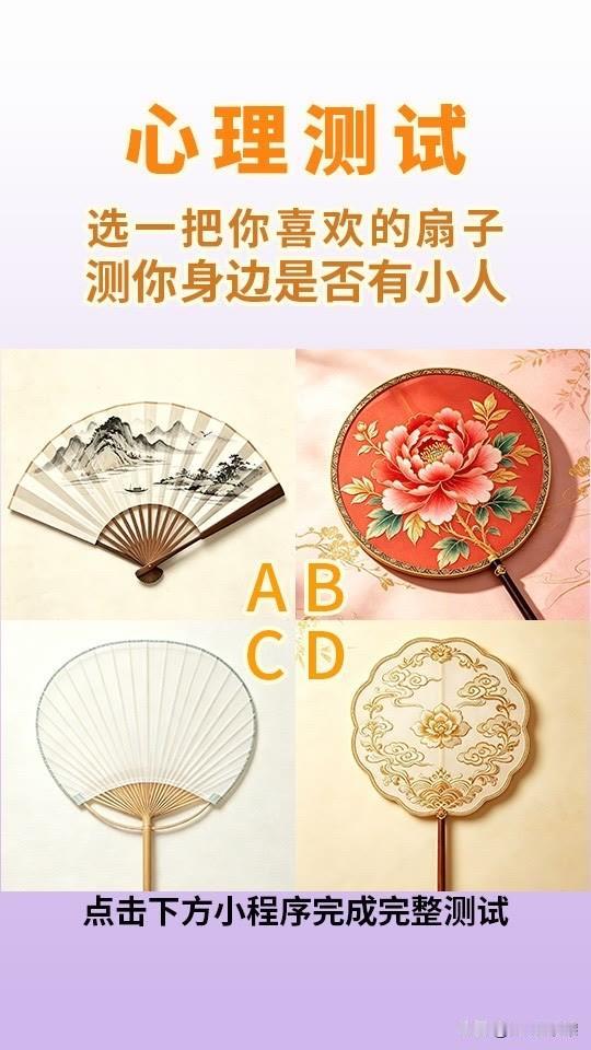 选一把你喜欢的扇子测你身边是否有小人