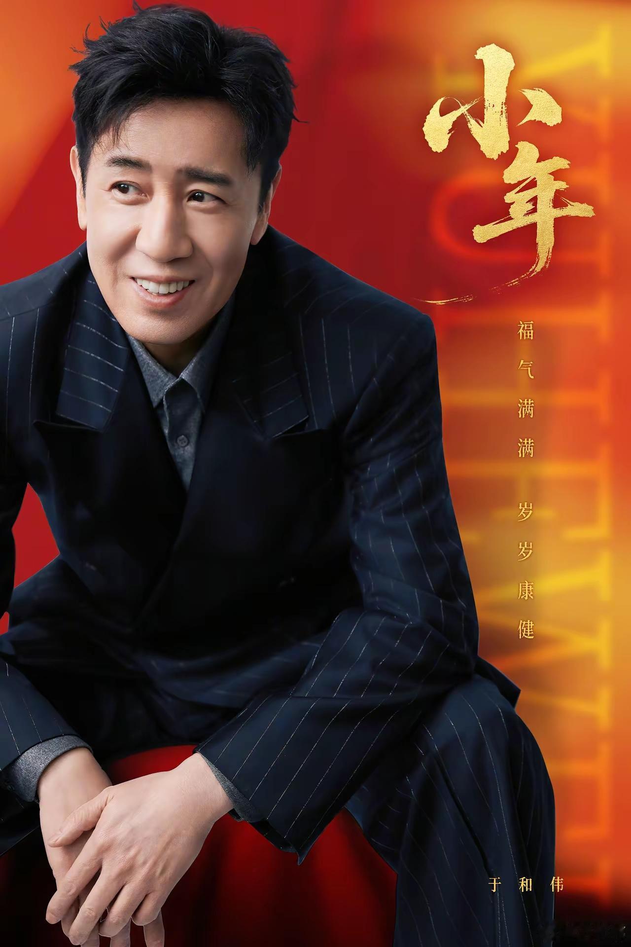 于和伟还有另一面！于和伟小年分晒美食与自拍，并配文:“小年了不减了爱谁谁，这8