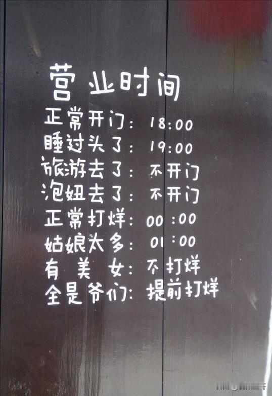 任性霸气的营业时间！五一出游，在江苏兴化步行街的一间陶吧小店，看到其营业时