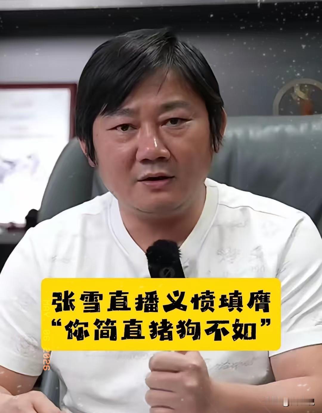 “你简直是猪狗不如！”今天周三，又是张雪直播日。就在临下播之前，面对直播间里的1