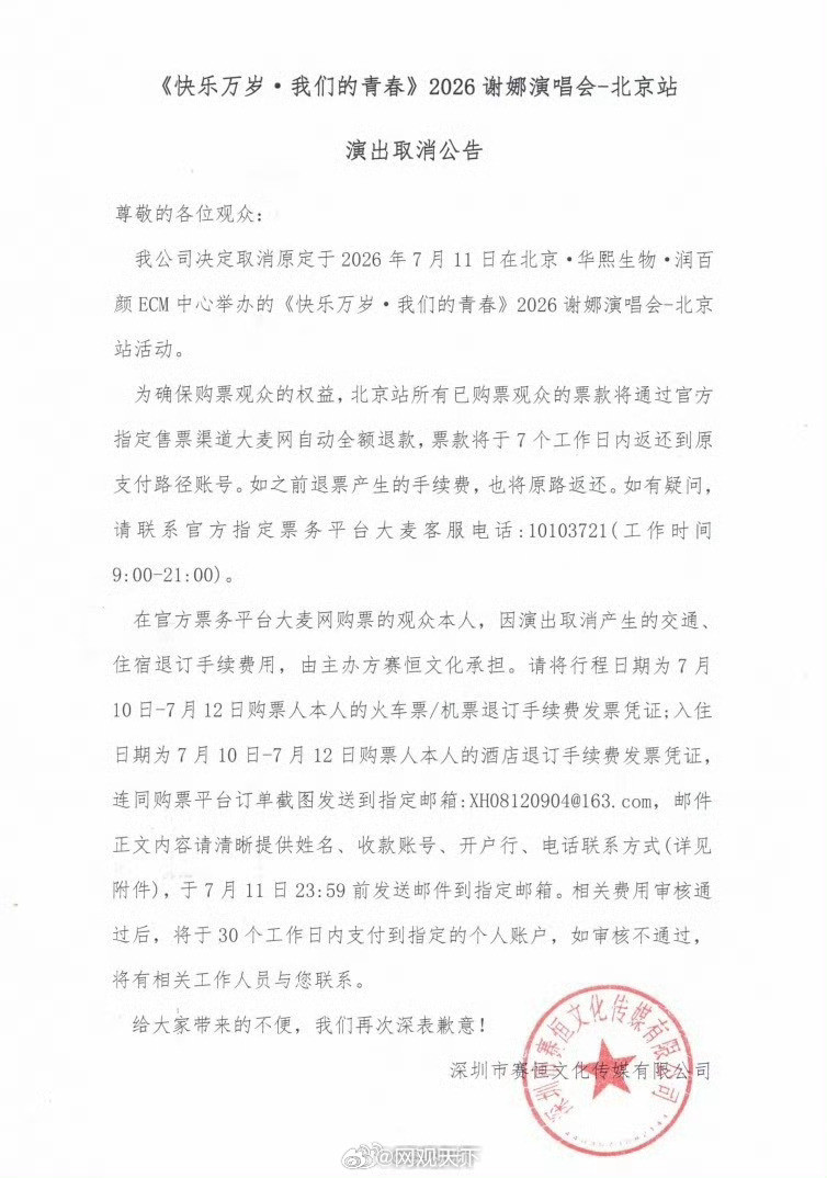 【谢娜北京演唱会取消】谢娜演唱会主办方致歉6月28日，谢娜北京演唱会取消，主办