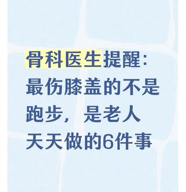 骨科医生提醒：最伤膝盖的不是跑步，是老人天天做的6件事很多老年人认为跑步最伤