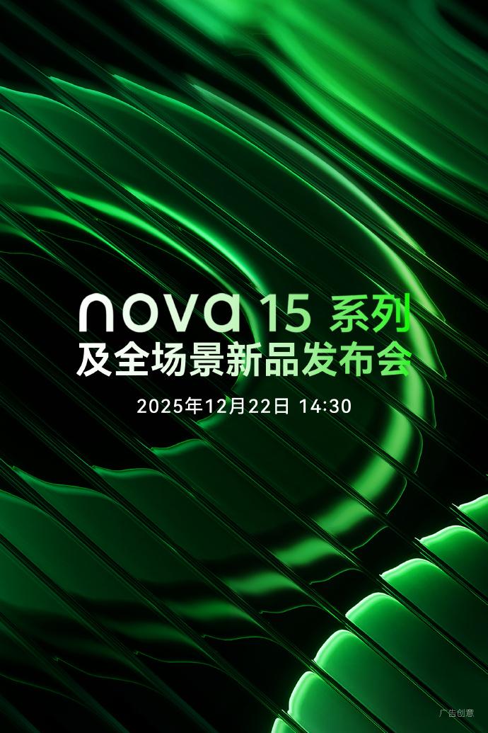 nova15系列也官宣定档了，12月22号下午2点半。2222，超超超超潮酷，