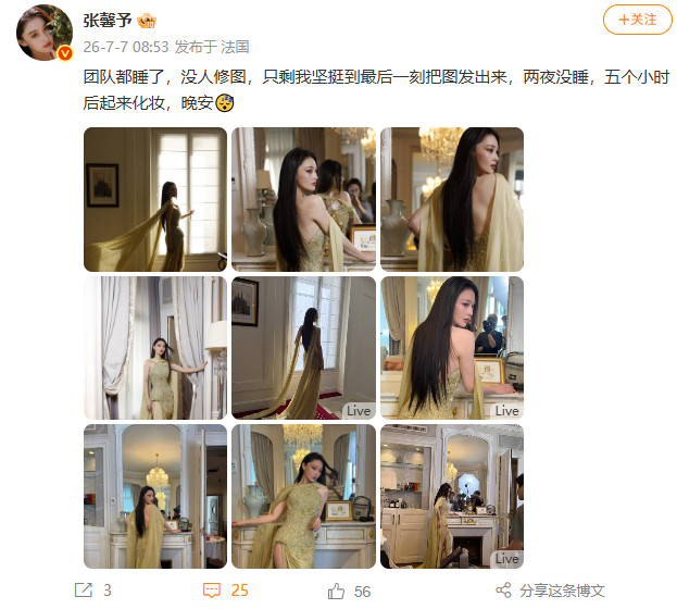 【张馨予2夜没睡】7月7日，张馨予发文，团队都睡了，没人修图，只剩我坚挺到最后一