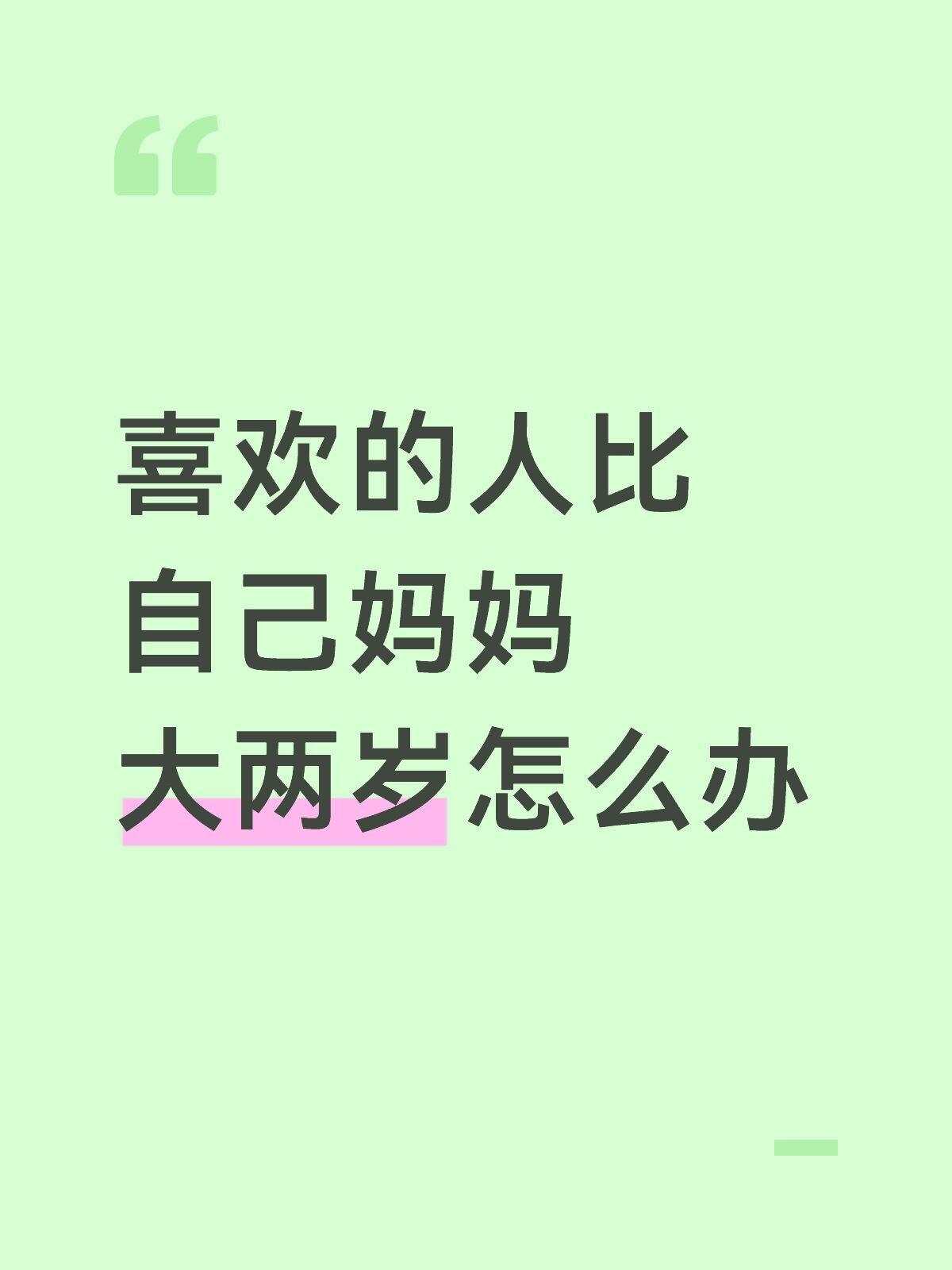 喜欢的人比自己妈妈大两岁！！！​​​