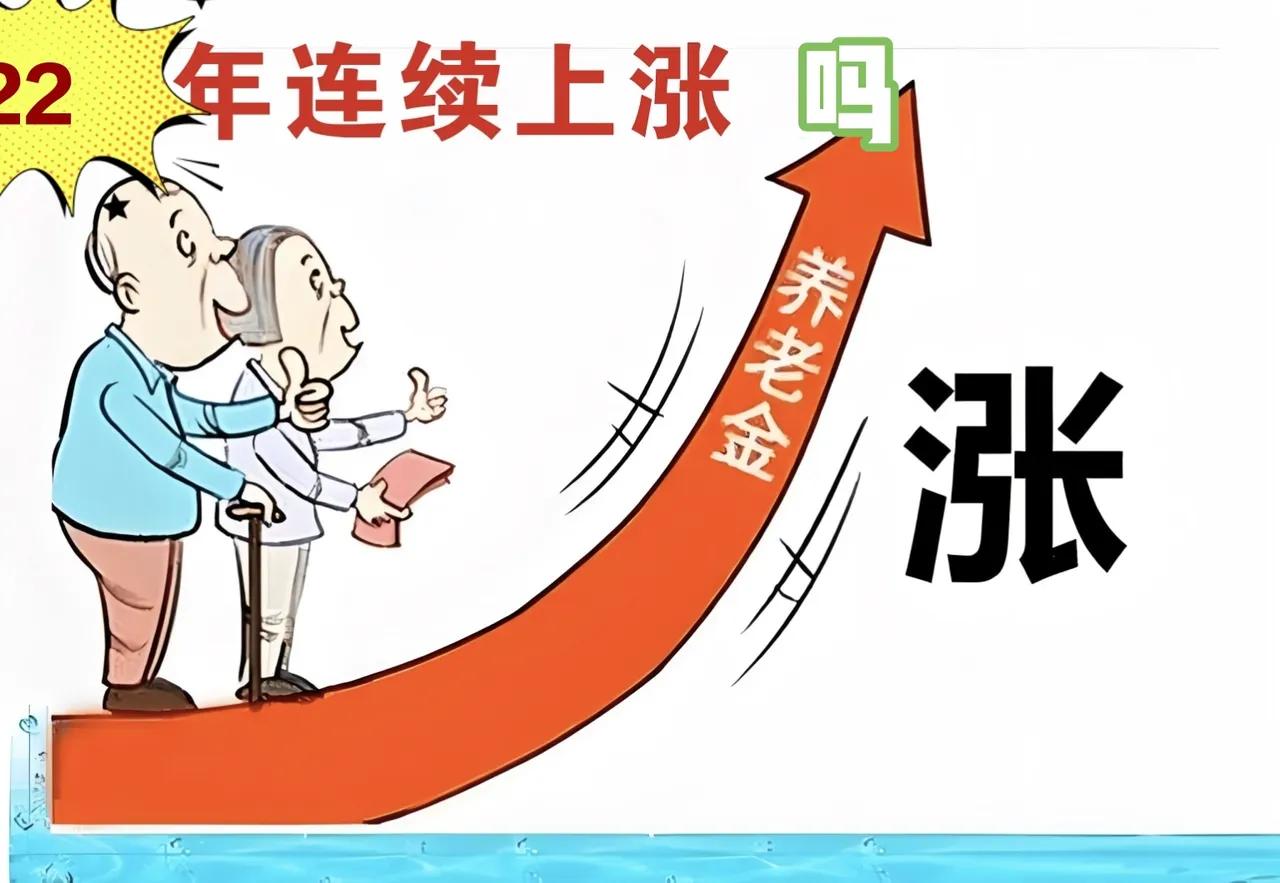 22连涨还能有吗？马上进入7月，这是职工退休人员最敏感时期，也是涉及涨养老金的