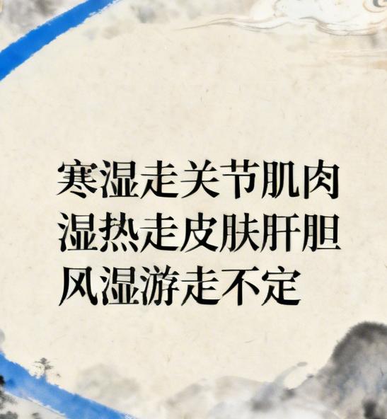 湿气各有各的走向：寒湿走关节走肌肉，湿热走皮肤走肝胆，风湿游走不定！调理方法一文