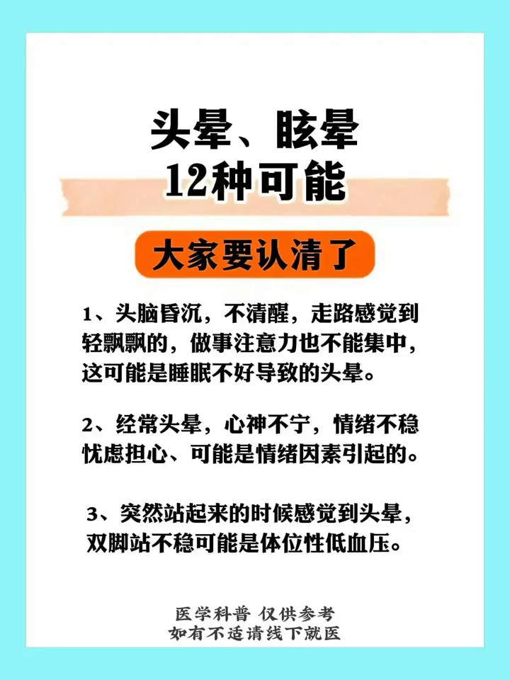 头晕、眩晕12种可能，大家要认清了。·1、头脑昏沉，不清醒，走路感觉到轻飘飘的