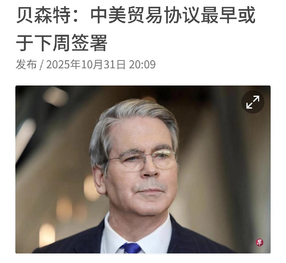 来自外媒10月31日消息说，美国财长贝森特表示，双方的贸易协议早快将于下周签署。