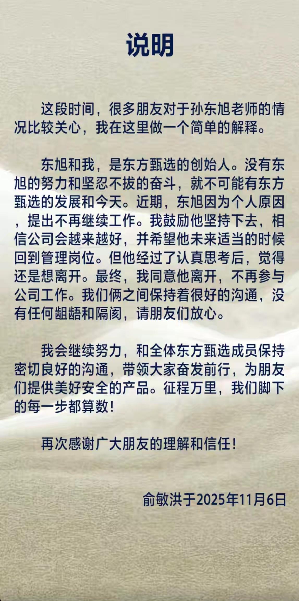 俞敏洪发声明了，为孙顾问离职一事。时隔一年多，老板又发“分手”声明。一如