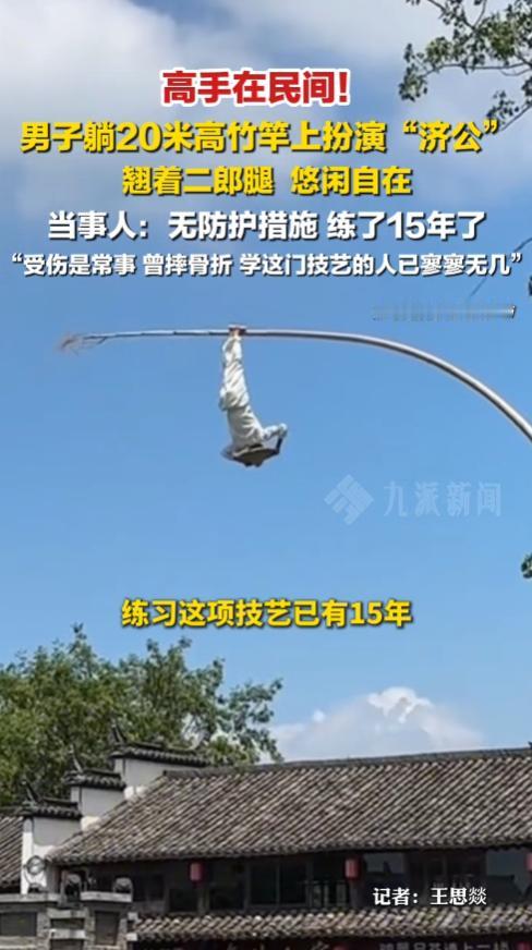 “太拼了！”安徽铜陵，一35岁男子在20米高竹竿顶端无任何防护，躺卧扮演济公，神