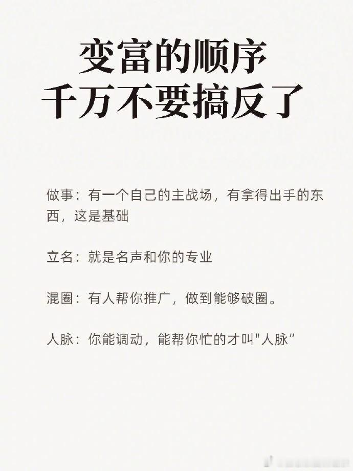 变富的顺序，千万不要搞反了。做事：有一个自己的主战场，有拿得出手的东西，这