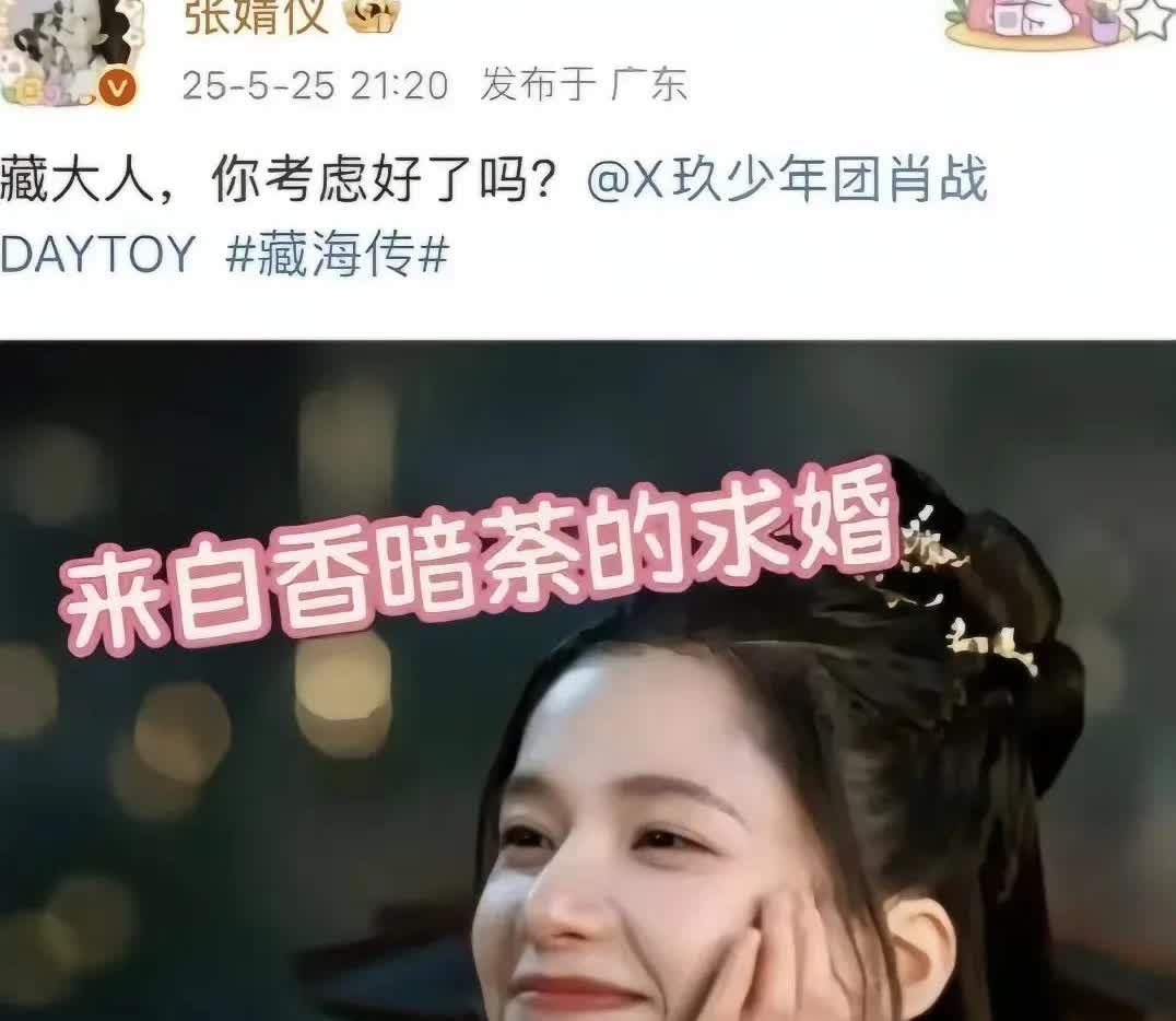 张婧仪发微博“藏大人，你考虑好了吗”并且艾特了肖战。结果，肖战的微博回复