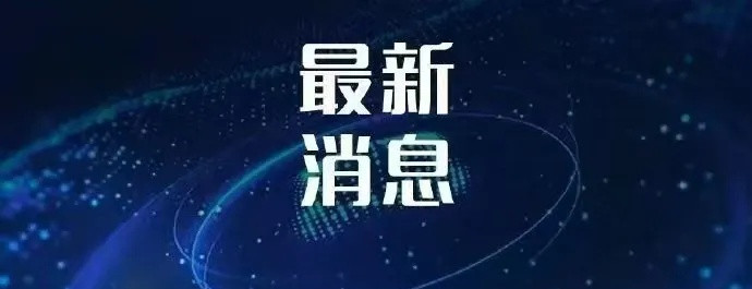 最近，美国富国银行高管茅晨月被中方限制出境的消息引发了广泛关注。外交部发